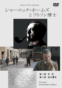 シャーロック・ホームズとワトソン博士 [DVD](中古 未使用品)　(shin