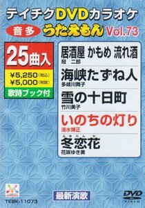 テイチクDVDカラオケ うたえもん(73) 最新演歌編(中古 未使用品)　(shin