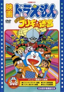 映画ドラえもん のび太とブリキの迷宮【映画ドラえもん30周年記念・期間限定生産商品】 [DVD](中古 未使用品)　(shin