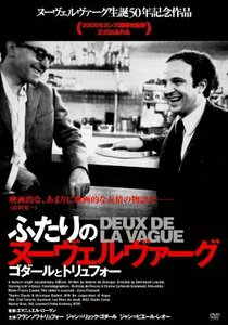 ふたりのヌーヴェルヴァーグ [DVD](中古 未使用品)　(shin