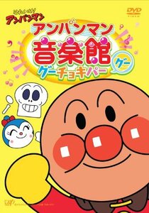 それいけ!アンパンマン アンパンマン音楽館 グーチョキパー「グー」 [DVD](中古 未使用品)　(shin