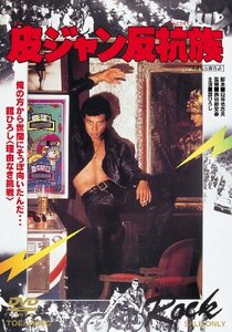 皮ジャン反抗族 [DVD](中古 未使用品)　(shin