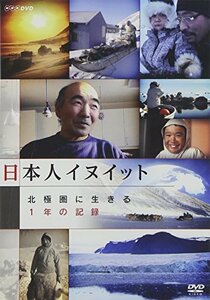 日本人イヌイット 北極圏に生きる ~一年の記録~ [DVD](中古 未使用品)　(shin