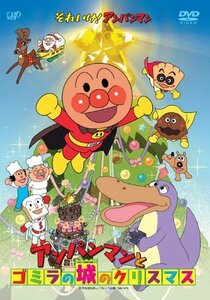 それいけ! アンパンマン アンパンマンとゴミラの城のクリスマス [DVD](中古 未使用品)　(shin