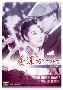 あの頃映画 愛染かつら [DVD](中古 未使用品)　(shin