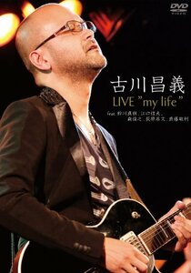 古川昌義 LIVE “my life ”feat.鈴川真樹,江口信夫,森俊之,荻原“メッケン”基文,真藤敬利 [DVD](中古 未使用品)　(shin