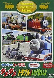 きかんしゃトーマス クラシックシリーズ ダメダメ トラブル!いけないよ [DVD](中古 未使用品)　(shin