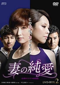 妻の純愛DVD-BOX1(中古 未使用品)　(shin