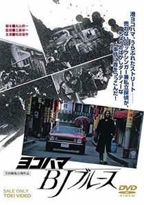 ヨコハマBJブルース [DVD](中古 未使用品)　(shin