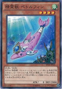 遊戯王カード　 SPTR-JP026 精霊獣 ペトルフィン(ノーマル）遊戯王アーク・ファイブ [トライブ・フォース](中古 未使用品)　(shin