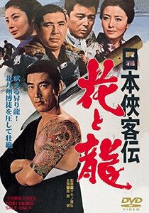 日本侠客伝 花と龍 [DVD](中古 未使用品)　(shin