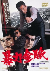 暴力金脈 [DVD](中古 未使用品)　(shin