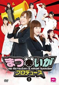 まついがプロデュース Vol.1 [DVD](中古 未使用品)　(shin