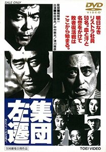 集団左遷 [DVD](中古 未使用品)　(shin