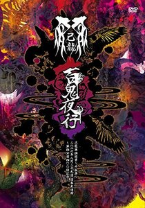 単独巡業千秋楽「百鬼夜行」二〇一六年八月二十九日日本武道館~単独公演四〇〇回記念~ [DVD](中古 未使用品)　(shin