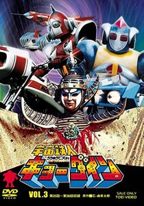 宇宙鉄人キョーダイン VOL.3 [DVD](中古 未使用品)　(shin