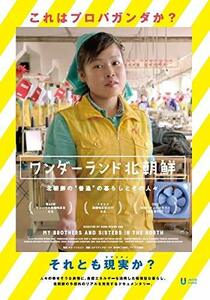 ワンダーランド北朝鮮 [DVD](中古 未使用品)　(shin