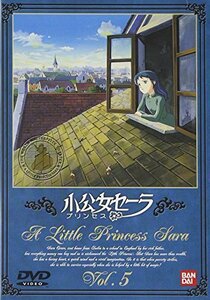 小公女(プリンセス)セーラ(5) [DVD](中古品)　(shin