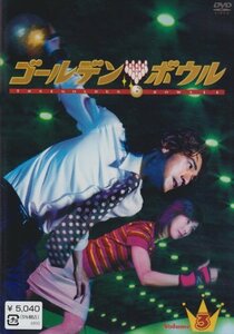 ゴールデンボウル Vol.3 [DVD](中古品)　(shin