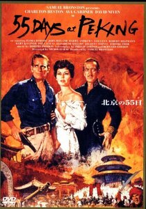 北京の55日(デジタルニューマスター版) [DVD](中古品)　(shin