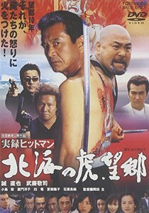 実録ヒットマン 北海の虎・望郷 [DVD](中古品)　(shin