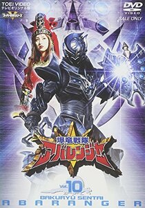 スーパー戦隊シリーズ 爆竜戦隊アバレンジャー Vol.10 [DVD](中古品)　(shin