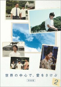 世界の中心で、愛をさけぶ 2 [DVD](中古品)　(shin