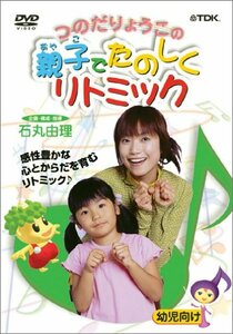 つのだりょうこの「親子でたのしくリトミック」 [DVD](中古品)　(shin