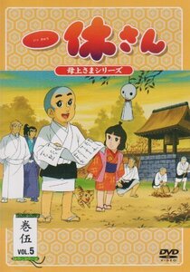 一休さん~母上さまシリーズ~第5巻 [DVD](中古品)　(shin