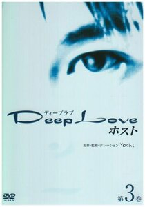 Deep Love ホスト 第3巻 [DVD](中古品)　(shin
