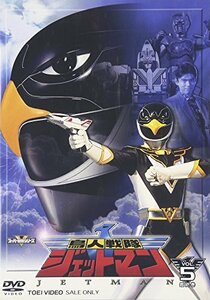 鳥人戦隊ジェットマン VOL.5 [DVD](中古品)　(shin