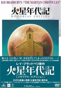 火星年代記 メモリアル・エディション [DVD](中古品)　(shin