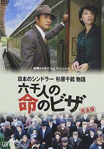 終戦60年ドラマスペシャル 日本のシンドラー杉原千畝物語・六千人の命のビザ [DVD](中古品)　(shin