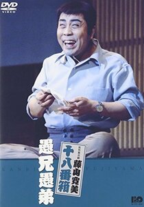 松竹新喜劇 藤山寛美 愚兄愚弟 [DVD](中古品)　(shin