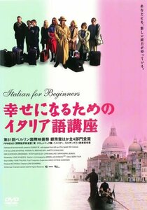 幸せになるためのイタリア語講座 [DVD](中古品)　(shin