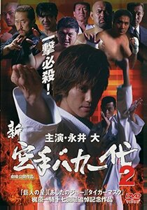 新・空手バカ一代 2 [DVD](中古品)　(shin