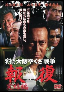 実録・大阪やくざ戦争 報復 ~完結編~ [DVD](中古品)　(shin