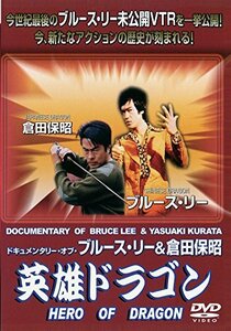 英雄ドラゴン~ドキュメンタリー・オブ・ブルース・リー&倉田保昭~ [DVD](中古品)　(shin