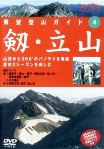 展望登山ガイド 4 剱・立山 [DVD](中古品)　(shin