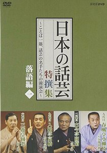 NHK DVD「日本の話芸」特撰集 -ことば一筋、話芸の名手たちの競演会- 落語編一(中古品)　(shin