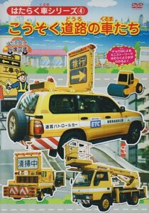 はたらく車シリーズ 4 こうそく道路の車たち 幼児向け 映像図鑑 車 [DVD](中古品)　(shin