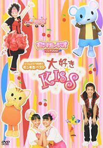 いっしょにうたおうモンすたベスト 大好き☆KISS [DVD](中古品)　(shin