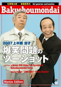 2007上半期 漫才「爆笑問題のツーショット」 Maniac Edition [DVD](中古品)　(shin