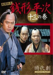 銭形平次 13 [DVD](中古品)　(shin