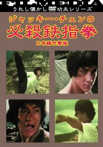 ジャッキー・チェンの必殺鉄指拳 [DVD](中古品)　(shin
