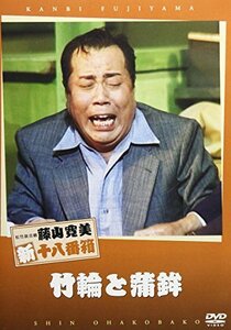 松竹新喜劇 藤山寛美 竹輪と蒲鉾 [DVD](中古品)　(shin