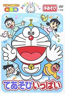 ドラえもんといっしょ「てあそびいっぱい」 [DVD](中古品)　(shin