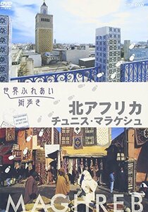 世界ふれあい街歩き 北アフリカ チュニス・マラケシュ [DVD](中古品)　(shin