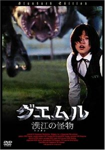 グエムル -漢江の怪物- スペシャル・プライス [DVD](中古品)　(shin