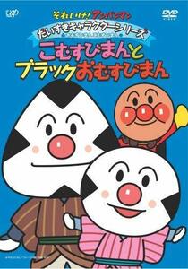 それいけ!アンパンマン だいすきキャラクターシリーズ/おむすびまんとこむすびまん「こむすびまんとブラックおむすび (中古品)　(shin